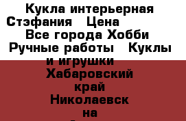 Кукла интерьерная Стэфания › Цена ­ 25 000 - Все города Хобби. Ручные работы » Куклы и игрушки   . Хабаровский край,Николаевск-на-Амуре г.